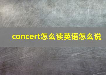 concert怎么读英语怎么说