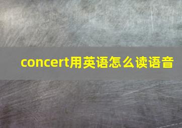 concert用英语怎么读语音