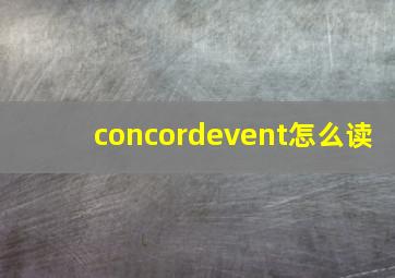 concordevent怎么读