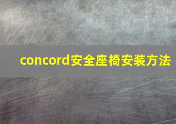 concord安全座椅安装方法