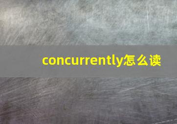 concurrently怎么读