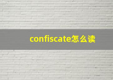 confiscate怎么读