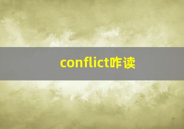 conflict咋读