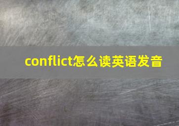 conflict怎么读英语发音