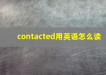 contacted用英语怎么读