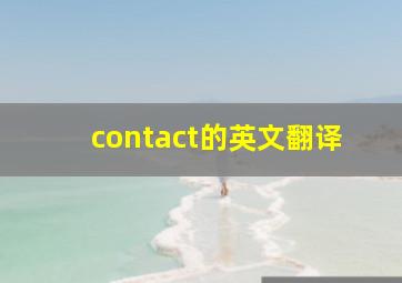 contact的英文翻译