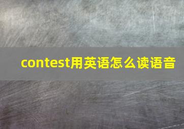 contest用英语怎么读语音