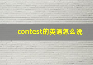 contest的英语怎么说