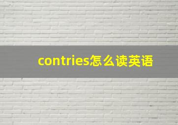 contries怎么读英语