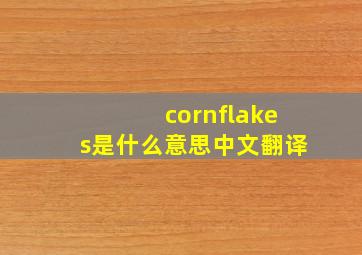 cornflakes是什么意思中文翻译