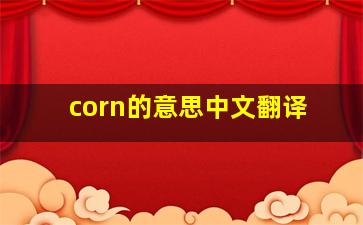 corn的意思中文翻译