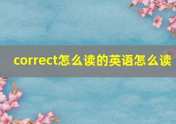 correct怎么读的英语怎么读