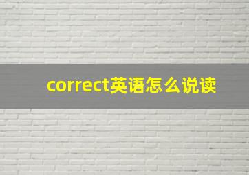 correct英语怎么说读