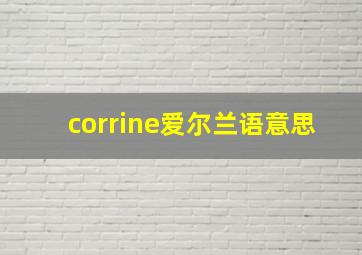 corrine爱尔兰语意思