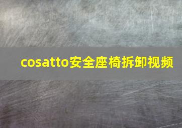 cosatto安全座椅拆卸视频