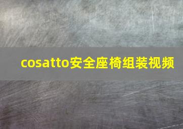 cosatto安全座椅组装视频