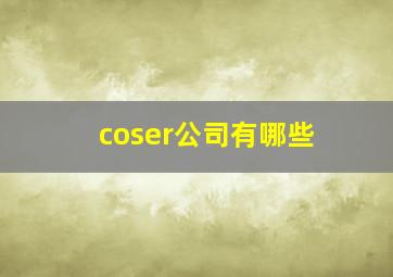 coser公司有哪些