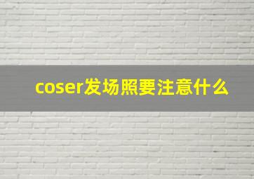 coser发场照要注意什么