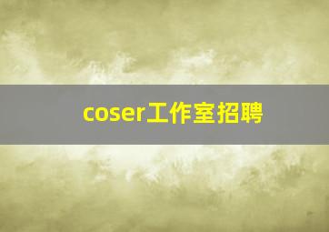 coser工作室招聘