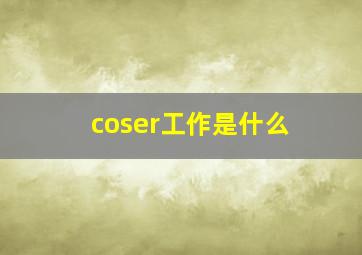 coser工作是什么