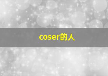 coser的人