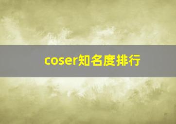 coser知名度排行