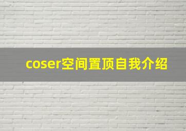 coser空间置顶自我介绍