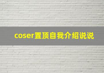 coser置顶自我介绍说说