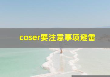 coser要注意事项避雷