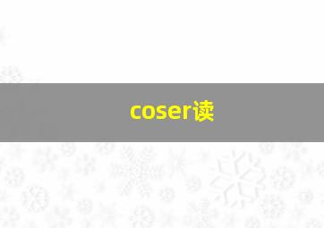 coser读