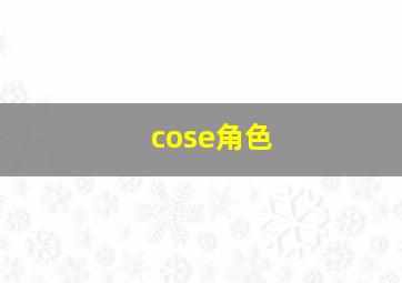 cose角色