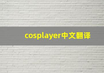 cosplayer中文翻译