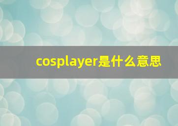 cosplayer是什么意思