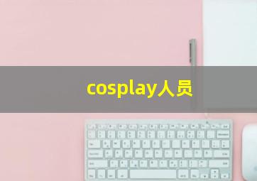 cosplay人员