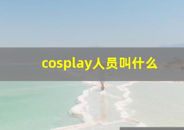 cosplay人员叫什么