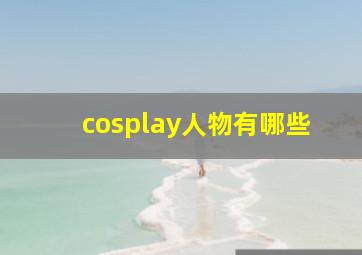 cosplay人物有哪些