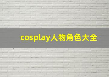 cosplay人物角色大全