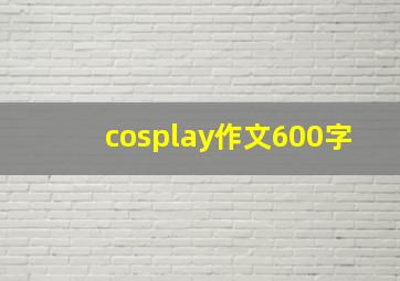 cosplay作文600字