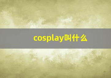 cosplay叫什么