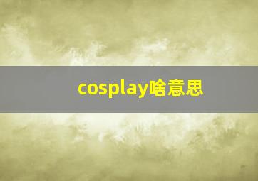 cosplay啥意思