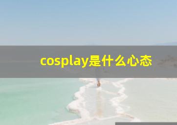 cosplay是什么心态