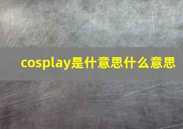 cosplay是什意思什么意思