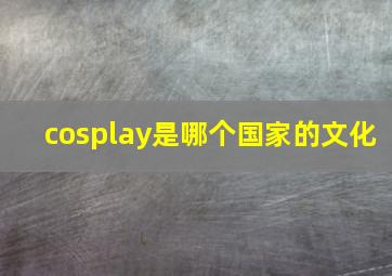 cosplay是哪个国家的文化