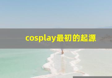 cosplay最初的起源