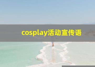 cosplay活动宣传语