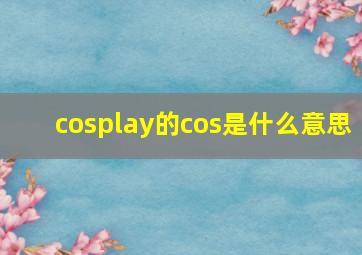 cosplay的cos是什么意思