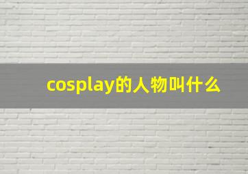 cosplay的人物叫什么