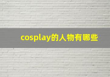 cosplay的人物有哪些