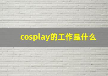 cosplay的工作是什么