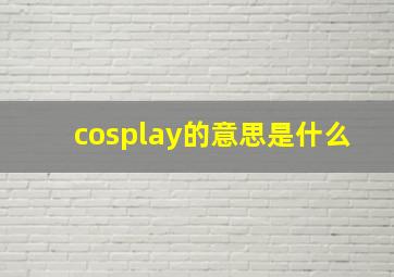 cosplay的意思是什么